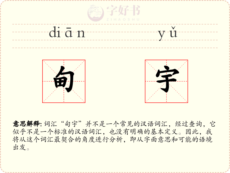 甸宇