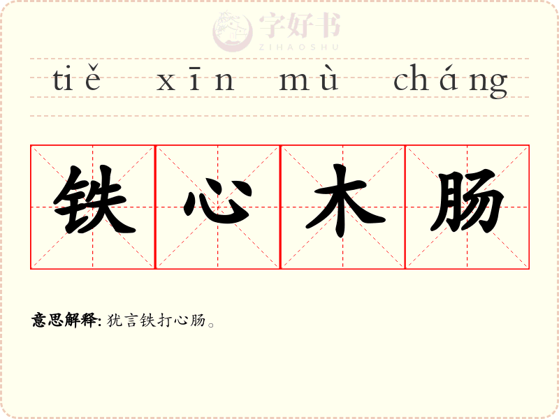 铁心木肠