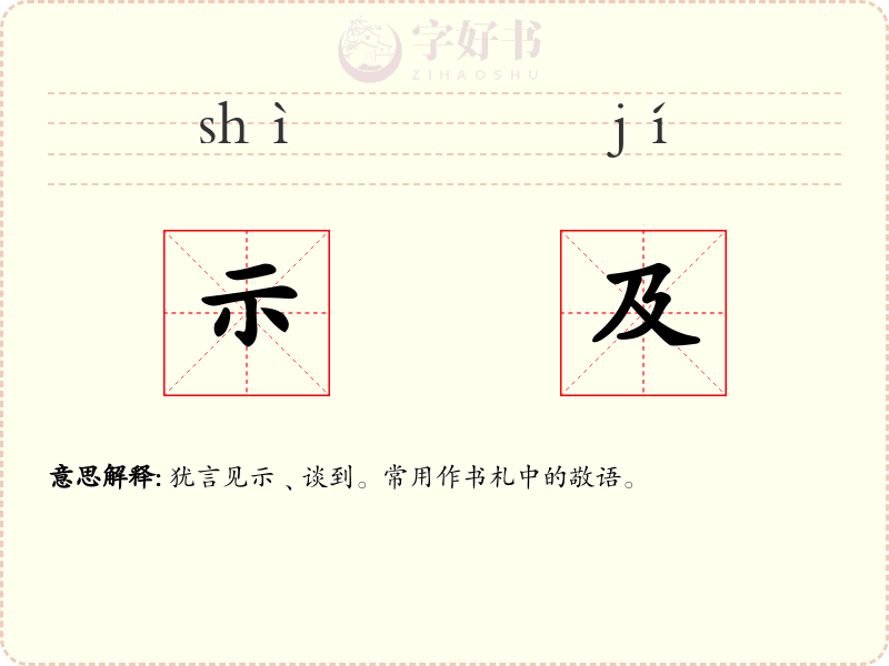 示及