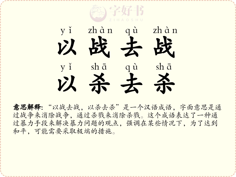 以战去战，以杀去杀
