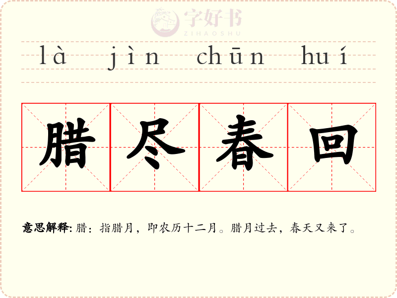 腊尽春回