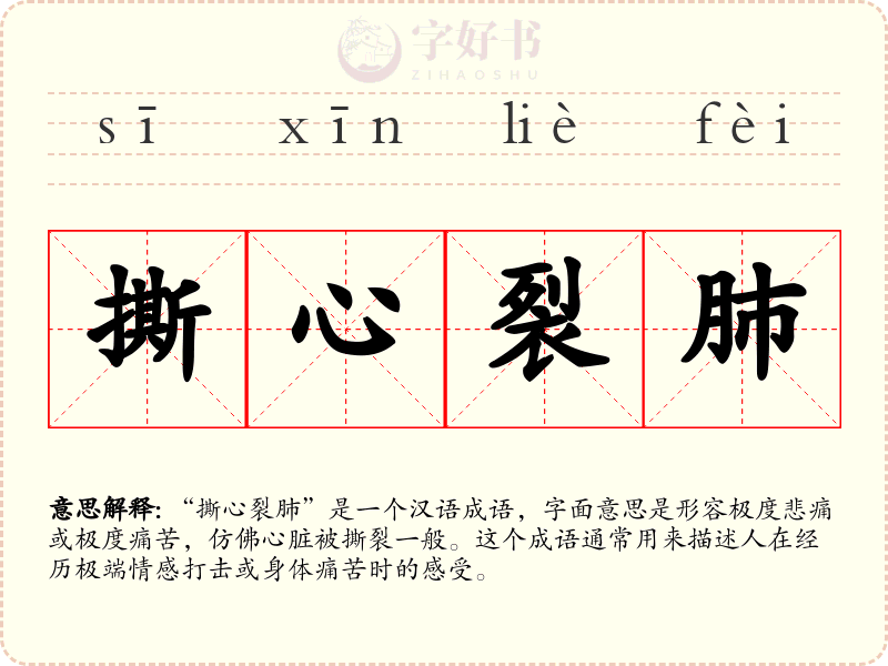 撕心裂肺