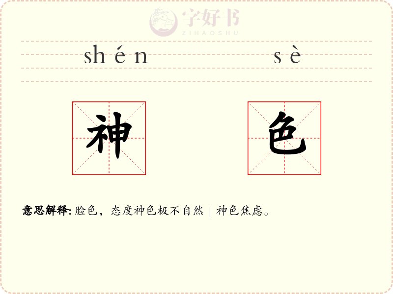 神色