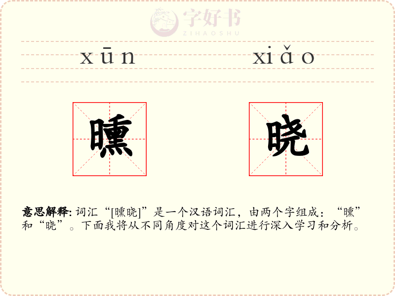 曛晓