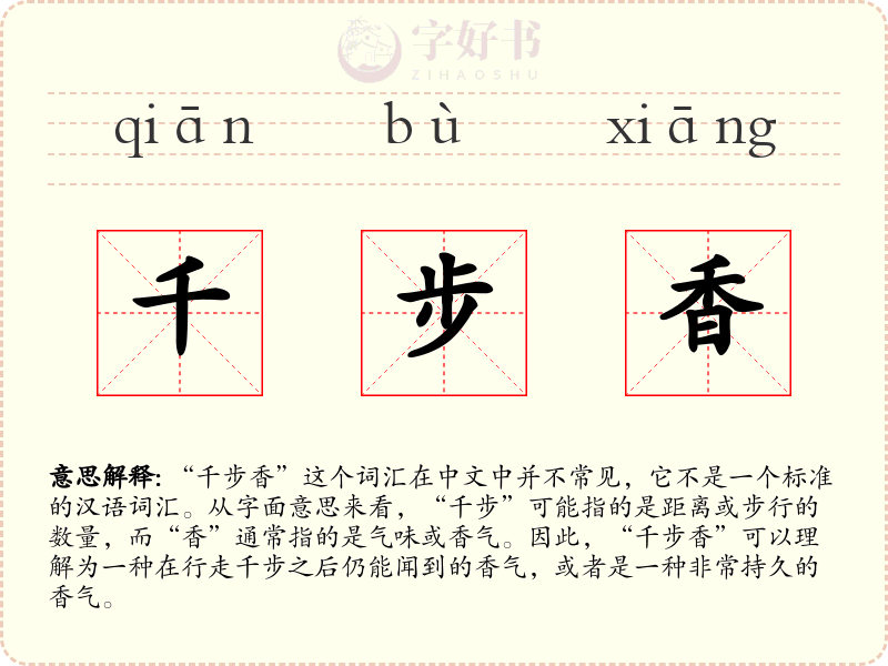 千步香