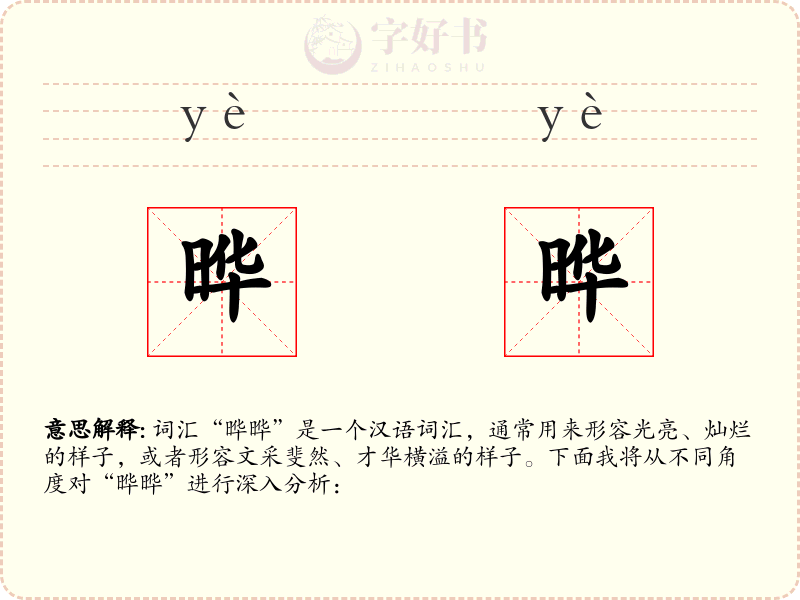 晔晔