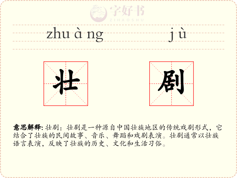 壮剧