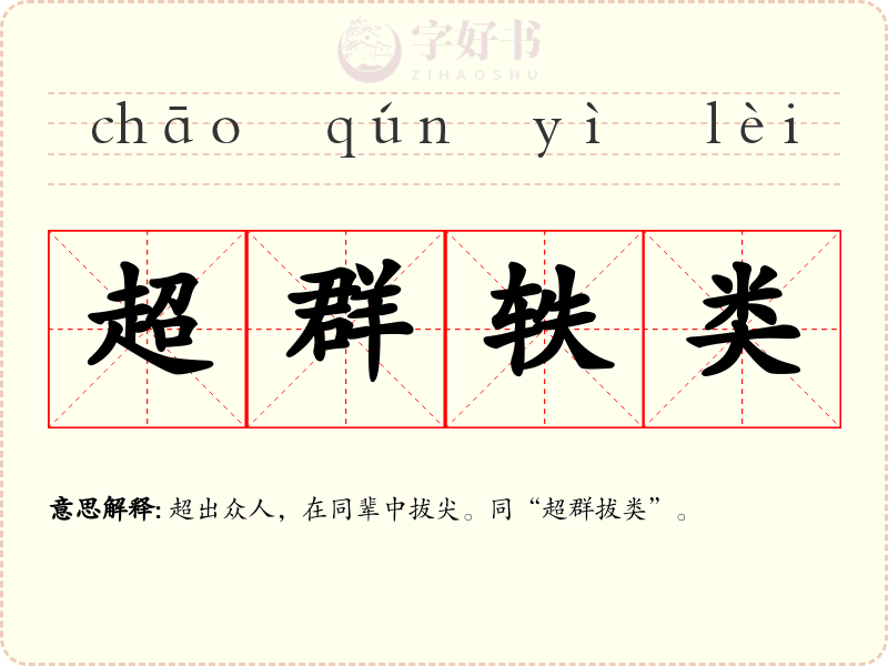 超群轶类