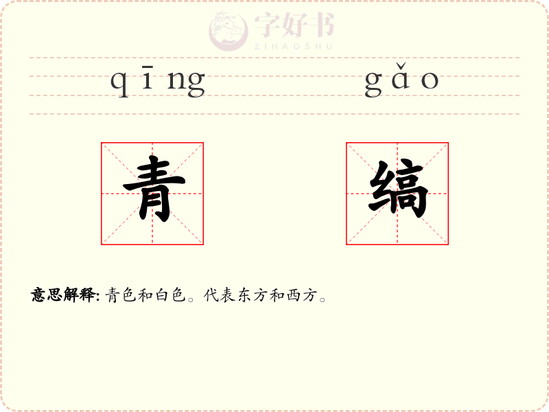 青缟