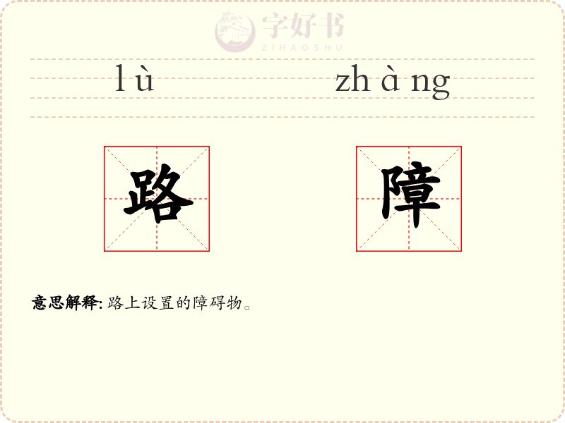 路障