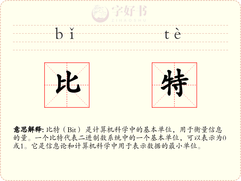 比特