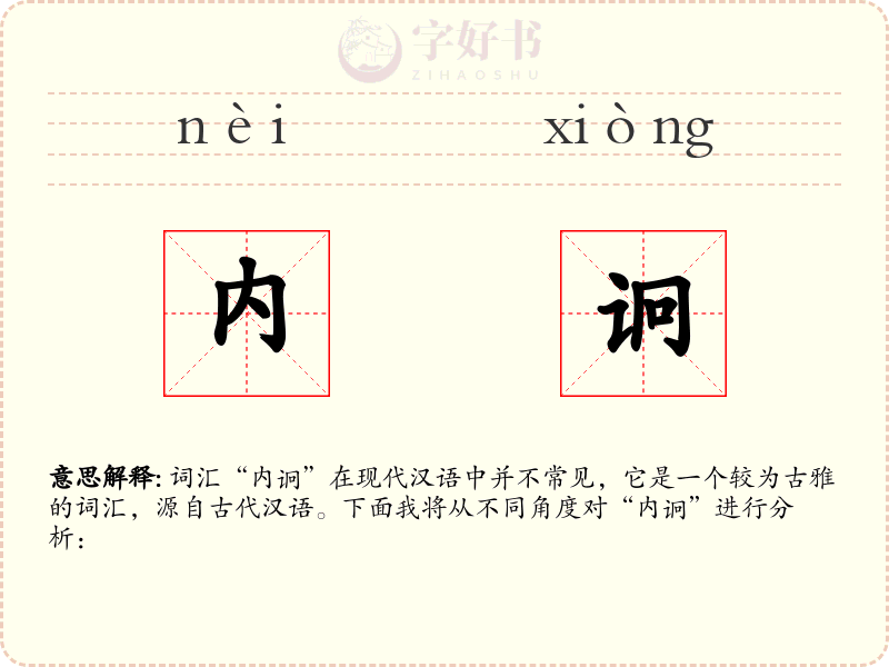 内诇