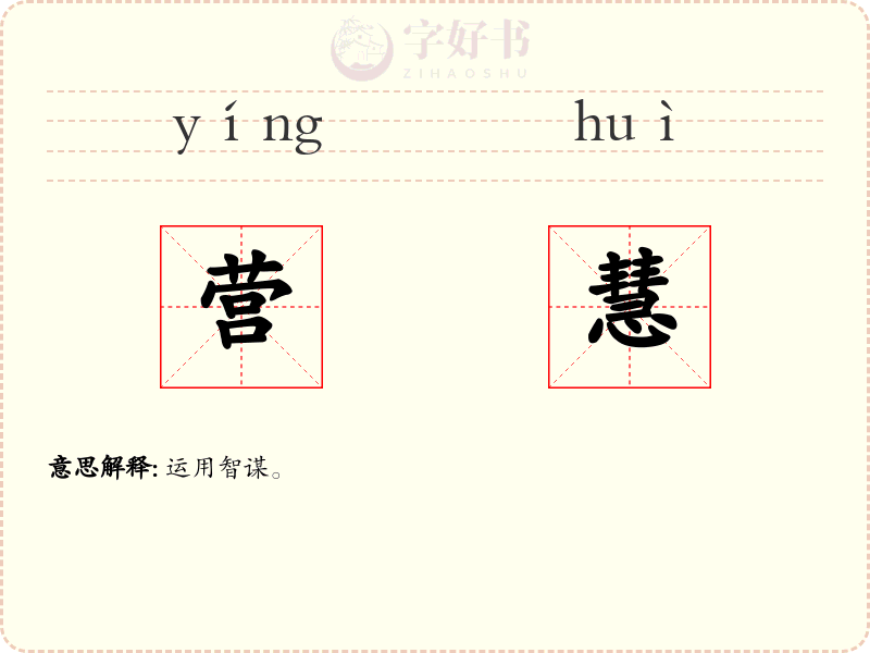 营慧