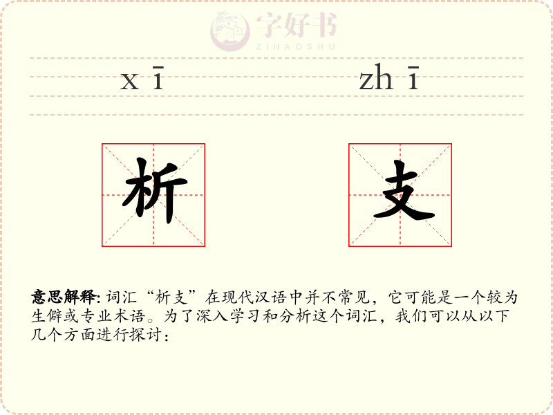 析支