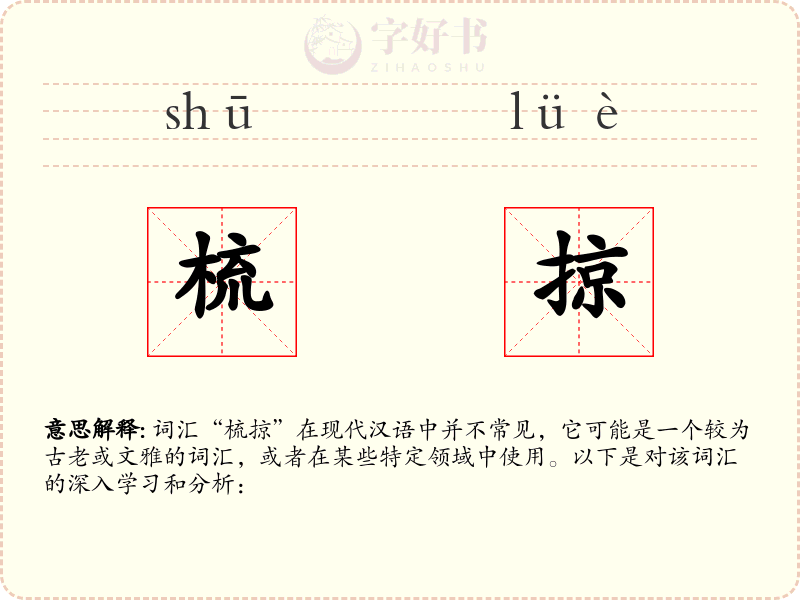 梳掠