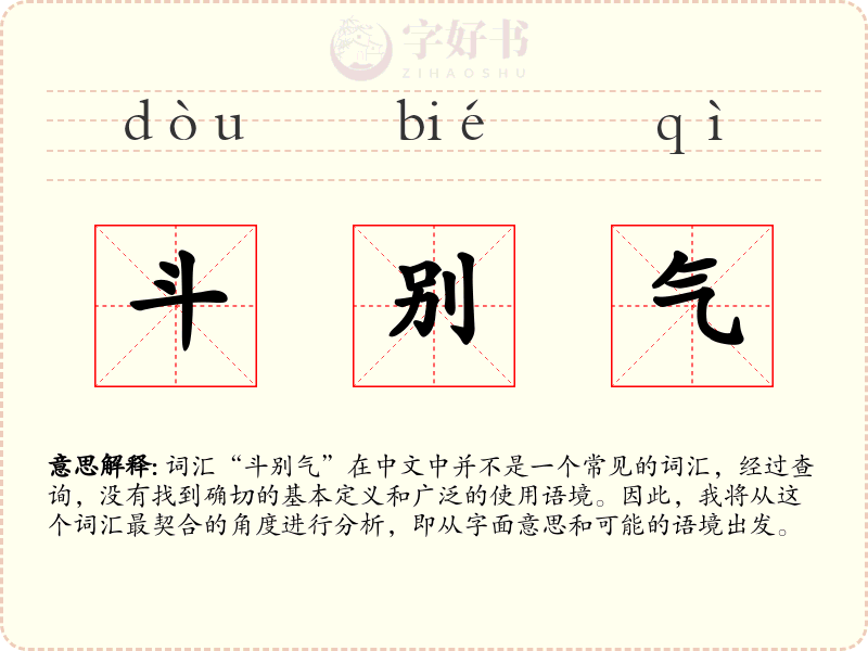 斗别气