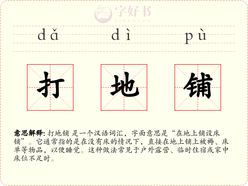 打地铺