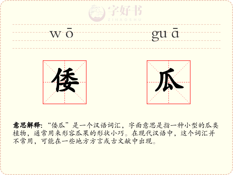 倭瓜