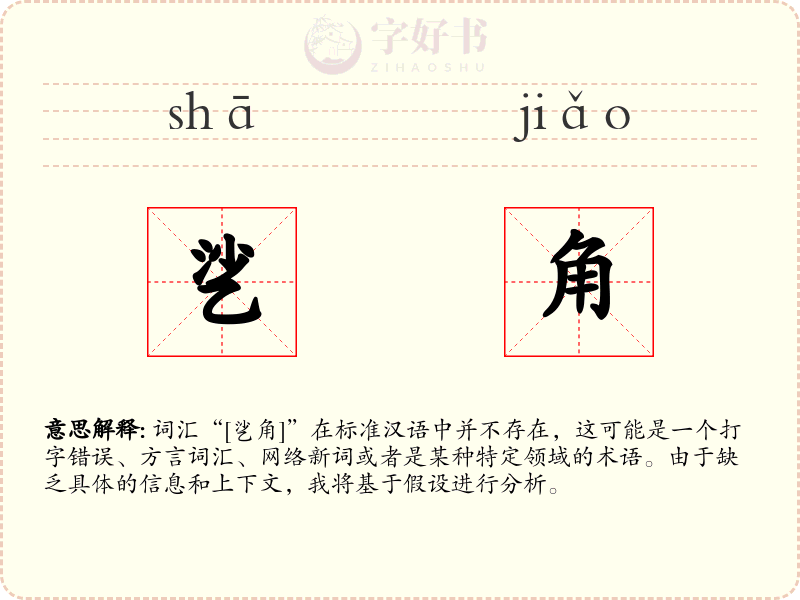 乷角
