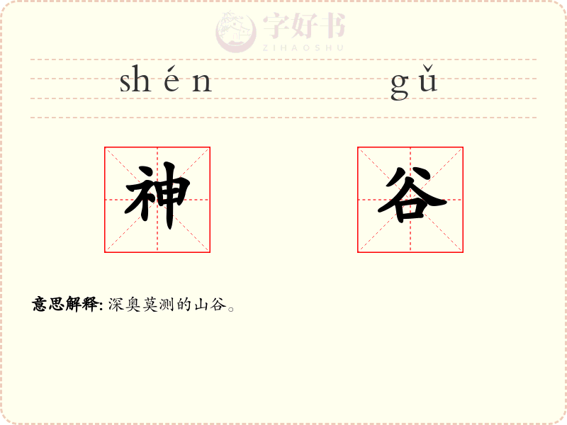 神谷