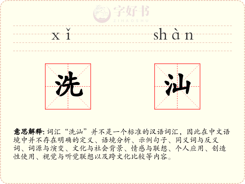 洗汕