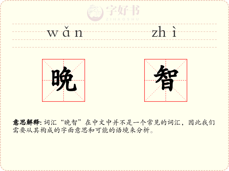 晩智