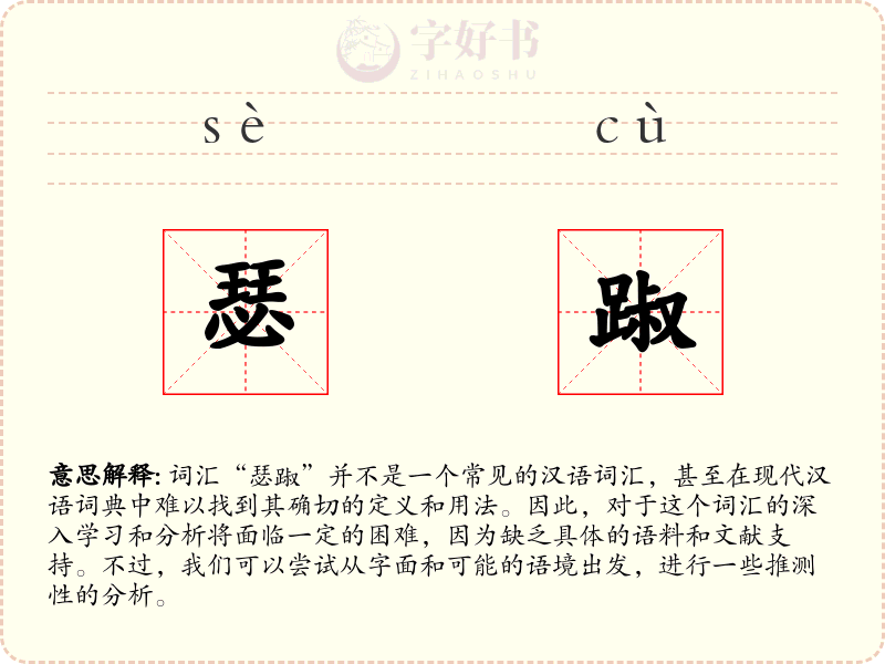 瑟踧