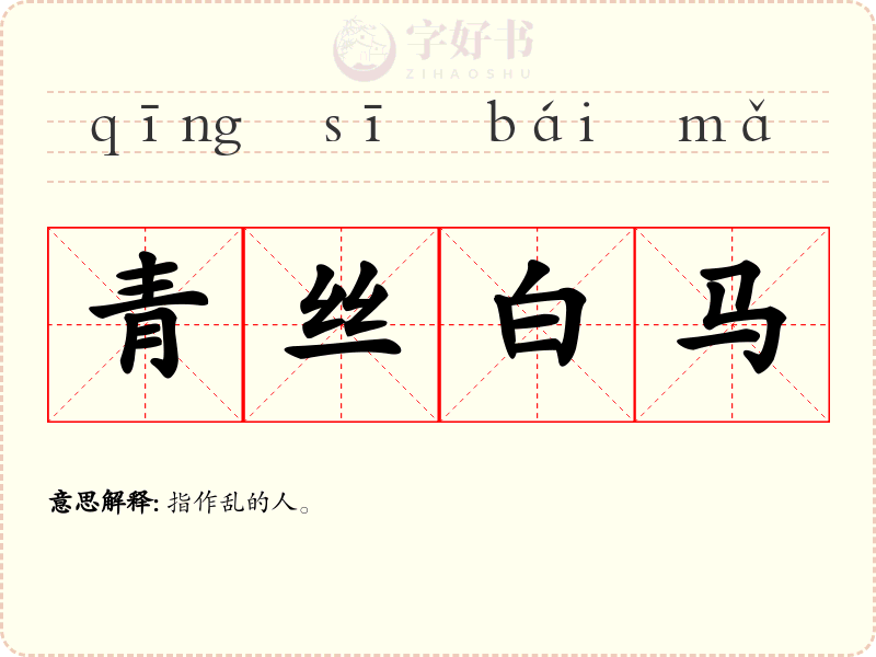 青丝白马