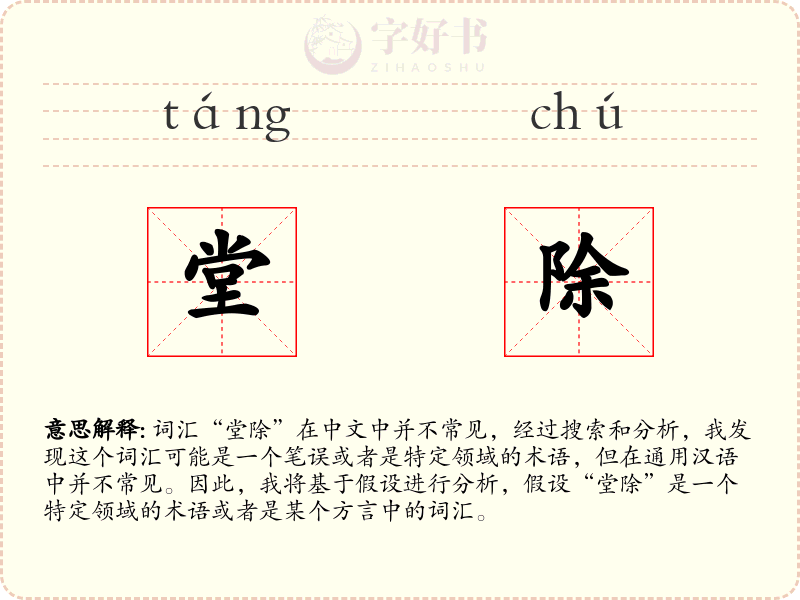 堂除