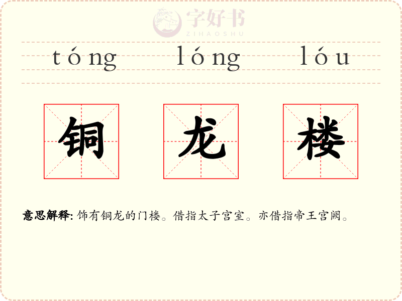 铜龙楼