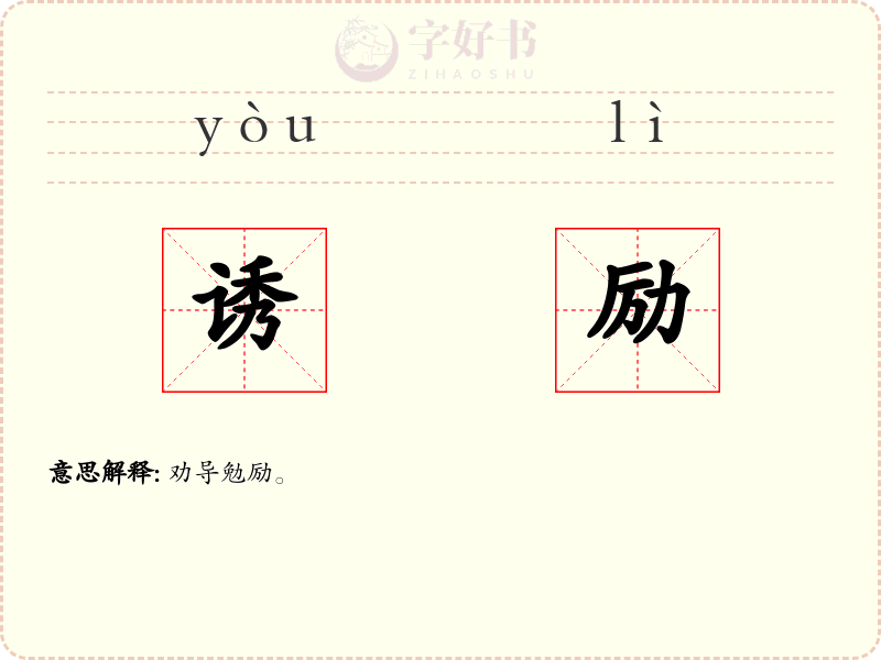 诱励