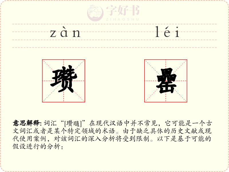 瓒罍