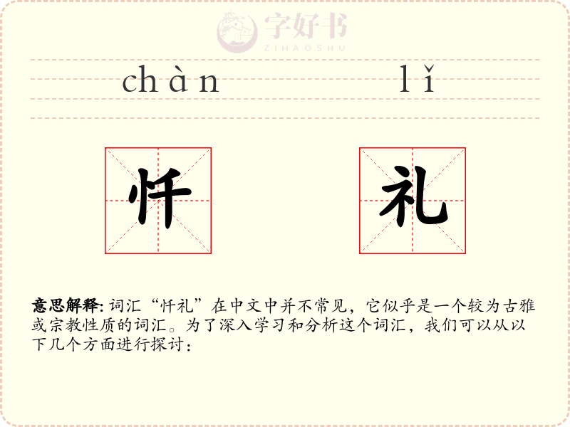 忏礼