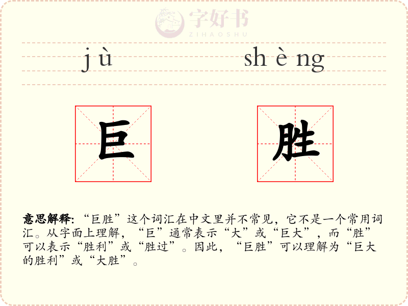 巨胜