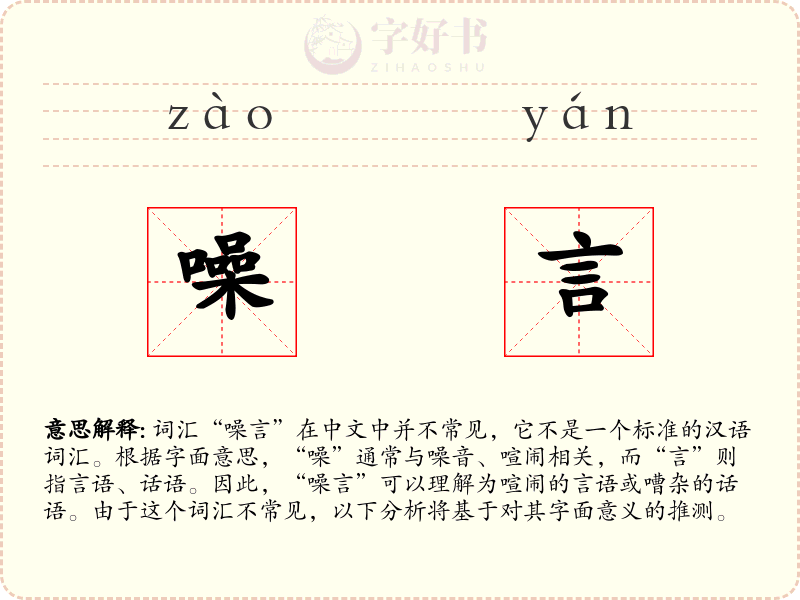 噪言