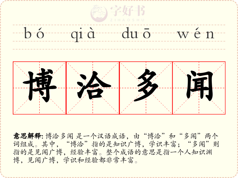 博洽多闻