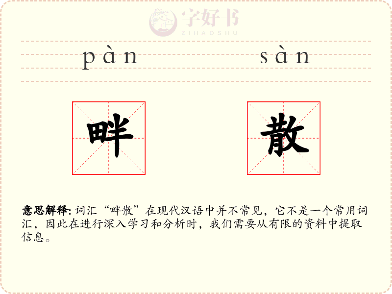 畔散
