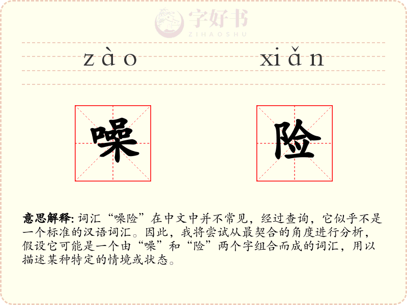 噪险