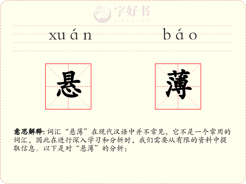 悬薄