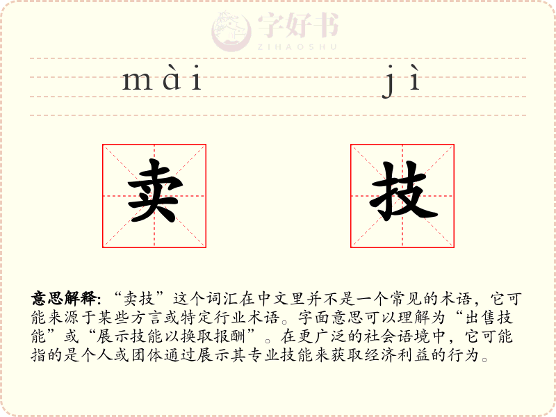 卖技