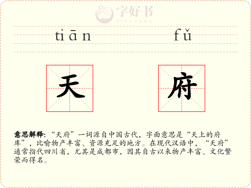 天府