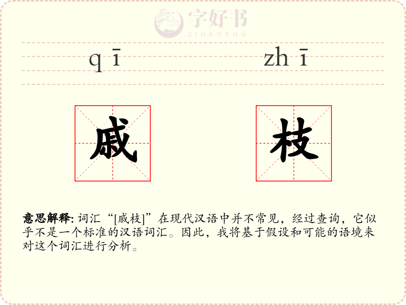 戚枝