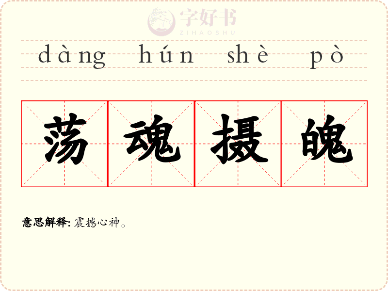 荡魂摄魄