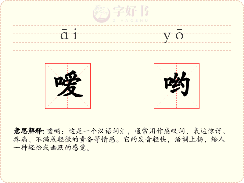 嗳哟