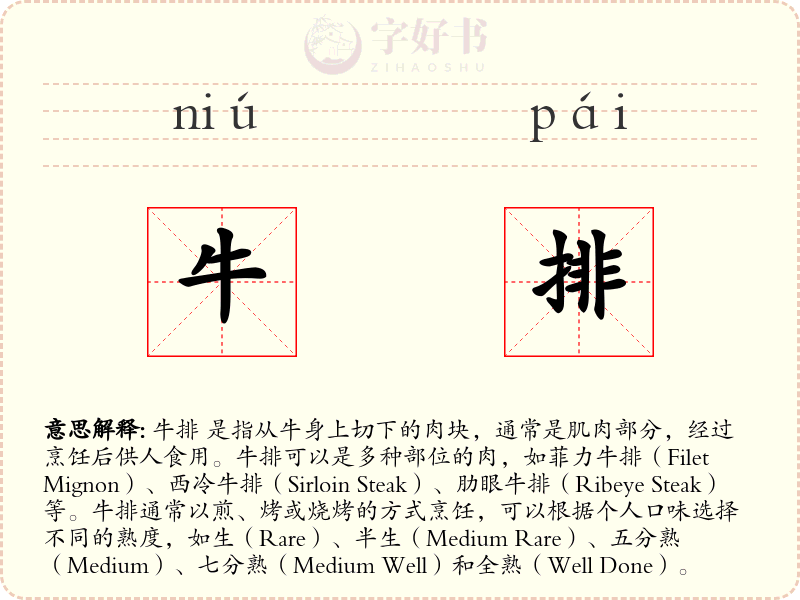 牛排