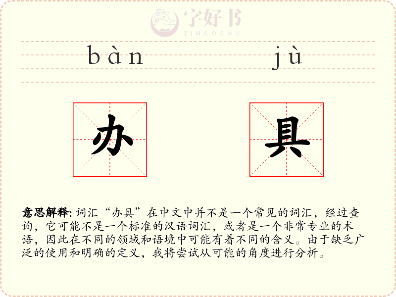 办具