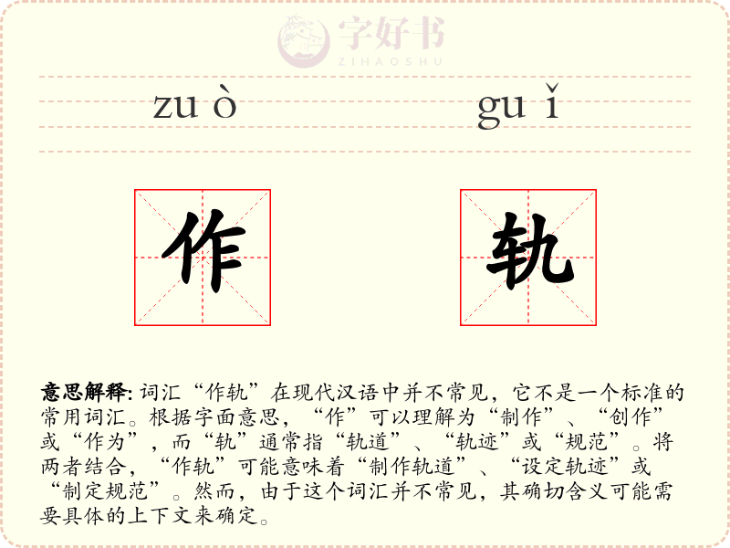 作轨