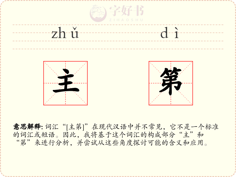 主第