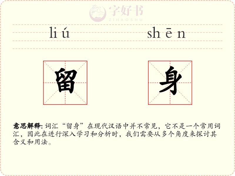 留身