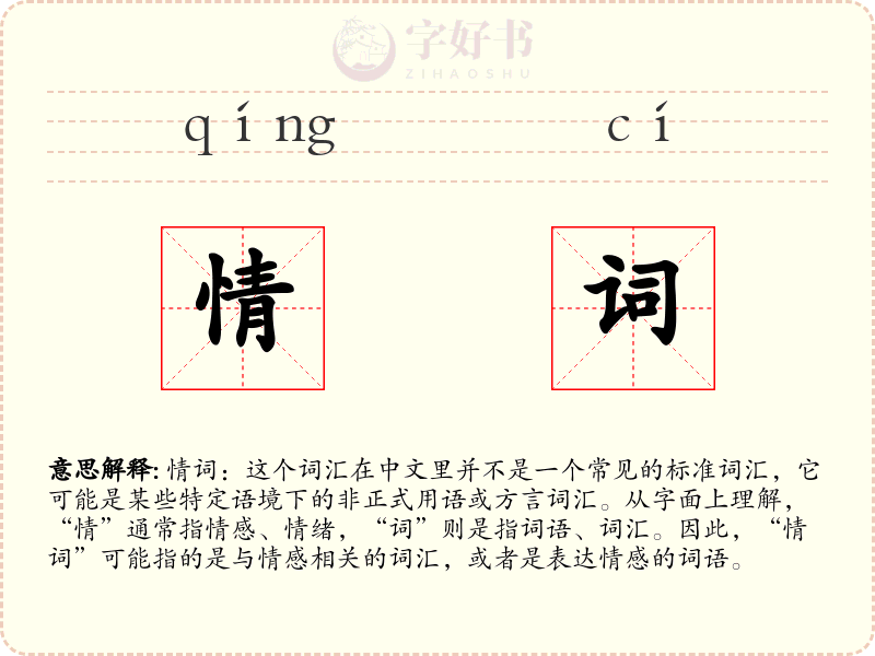 情词